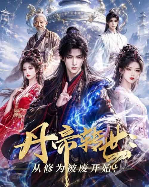 丹帝转世：从修为被废开始!（58集全）AI-紫橙资源网