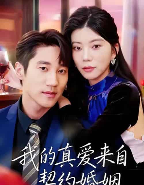 我的真爱来自契约婚姻(55集全)吴炫汶&夏启恒-紫橙资源网