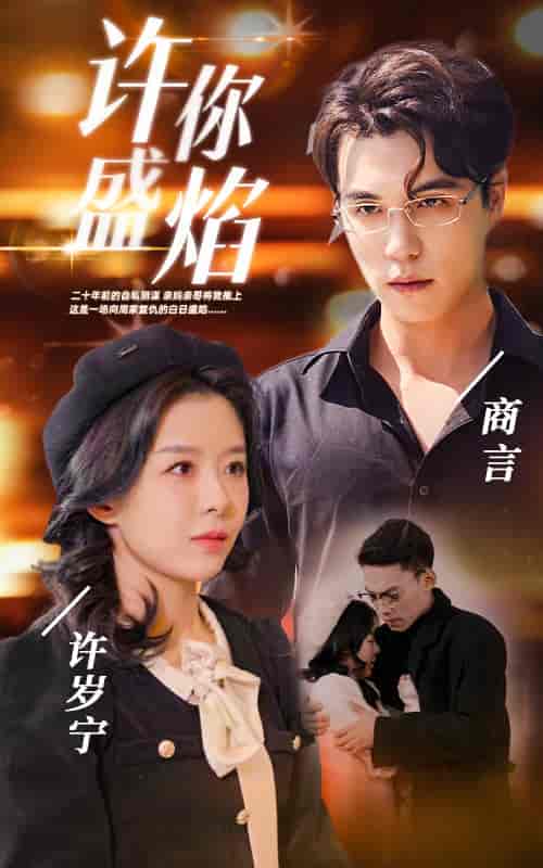 许你盛焰（78集）-紫橙资源网