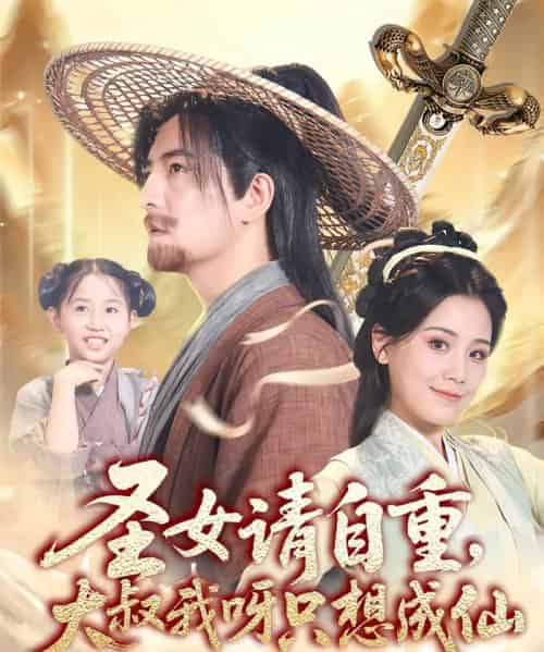 圣女请自重大叔我呀只想成仙（70集）王依丹＆周煜非-紫橙资源网