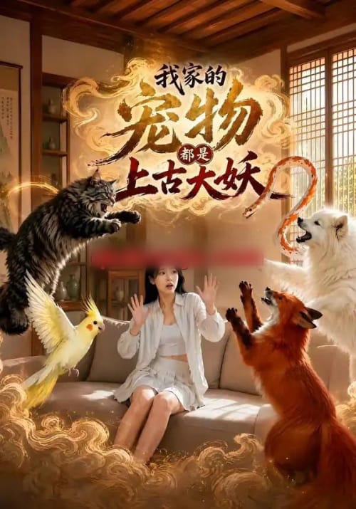 我家的宠物都是上古大妖（77集全）AI短剧-紫橙资源网