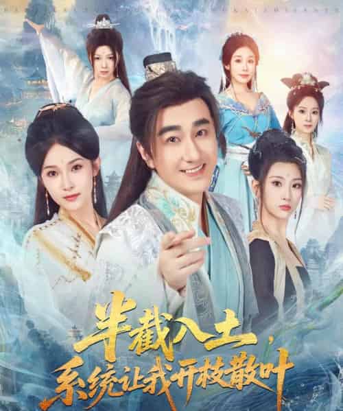 半截入土，系统让我开枝散叶（80集全）吕鑫＆郑奕-紫橙资源网