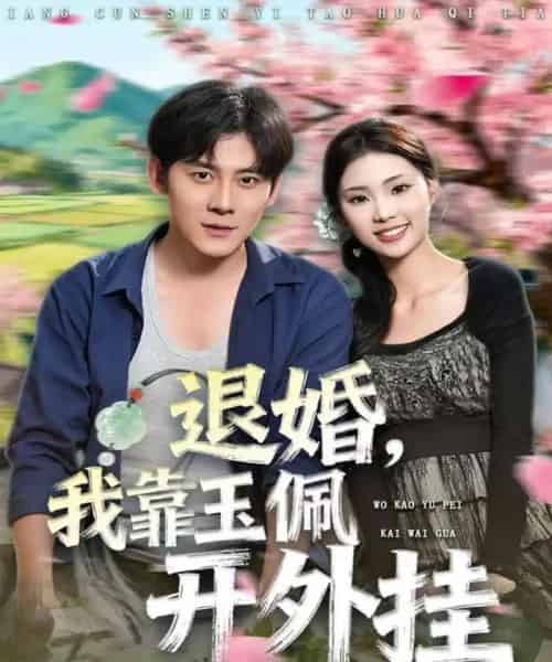 退婚，我靠玉佩开外挂（81集全）张梓桐＆张子寒-紫橙资源网