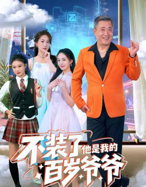 不装了他是我的百岁爷爷（80集全）宋金才＆侯青念-紫橙资源网
