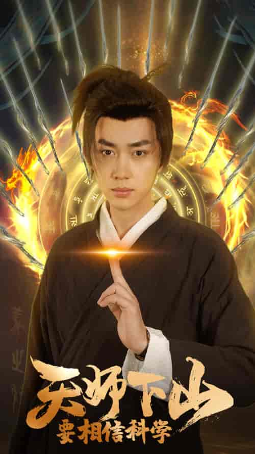 天师下山,要相信科学(89集)赵慧楠-紫橙资源网