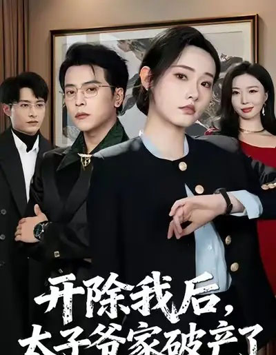 开除我后，太子爷家破产了（60集全）张宸硕＆田睿思-紫橙资源网