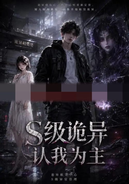 S级诡异认我为主（62集全）AI短剧-紫橙资源网