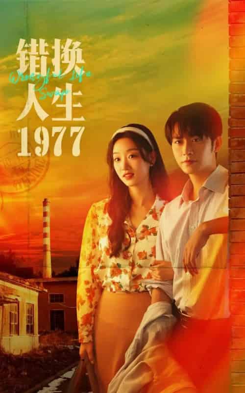 错换人生1977(74集全)王道铁&麦童-紫橙资源网