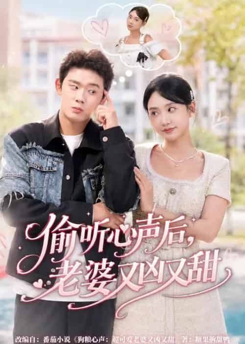偷听心声后,老婆又凶又甜(74集全)李启骏&夏湉-紫橙资源网