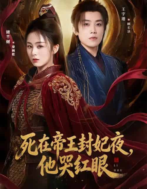 死在帝王封妃夜，他哭红眼（51集全）储芊樾＆王宇港＆张思晗-紫橙资源网