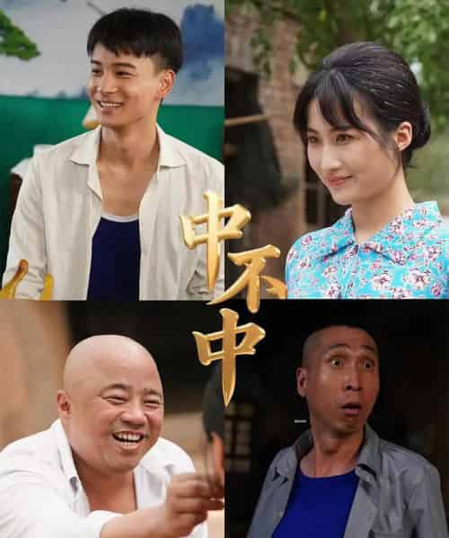 中不中（57集）-紫橙资源网