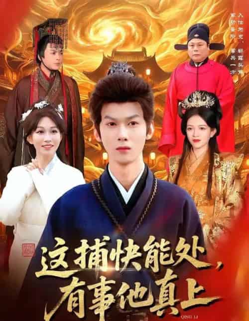 这捕快能处，有事他真上（85集全）李小川＆张星伊 - 紫橙短剧