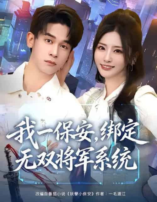 我一保安，绑定无双将军系统（80集全）张嘉妤＆胡文飞-紫橙资源网