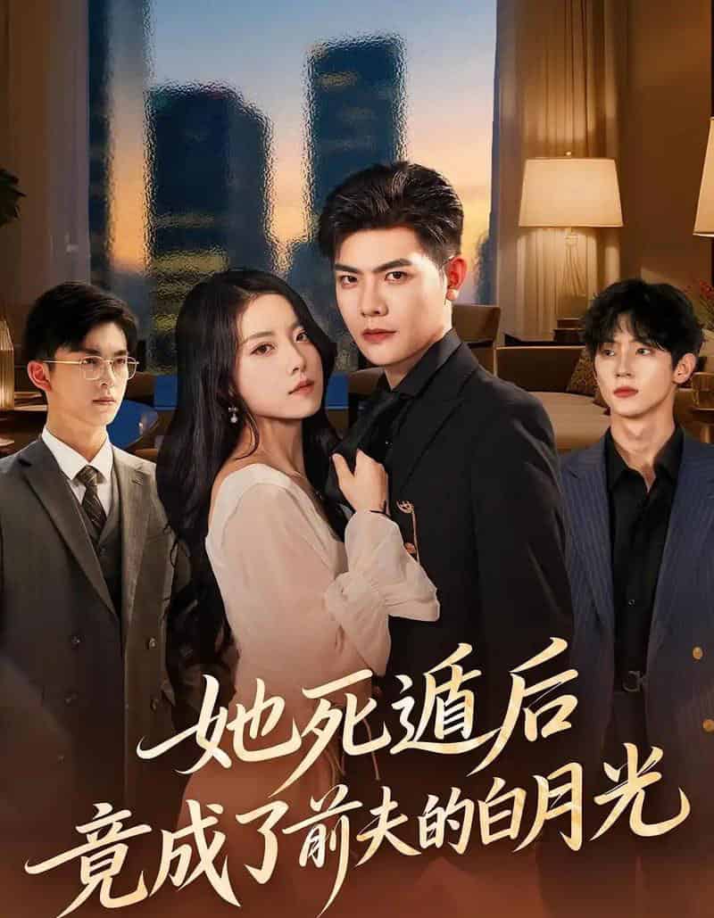 她死遁后竟成了前夫的白月光(60集全)卫洁&周霖-紫橙资源网