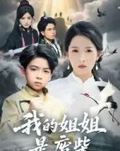 我的姐姐是废柴（50集）袁诗昂＆杨添羽-紫橙资源网