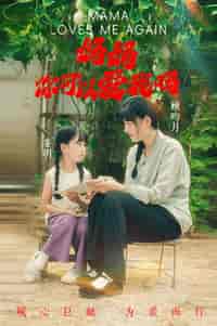 妈妈，你可以爱我吗（37集全）-紫橙资源网