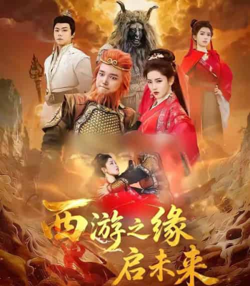 西游之缘启未来（30集全）李茜颜＆曹忆-紫橙资源网