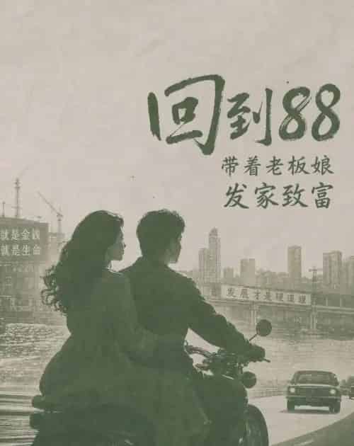 回到88,带着老板娘发家致富(65集全)AI-紫橙资源网