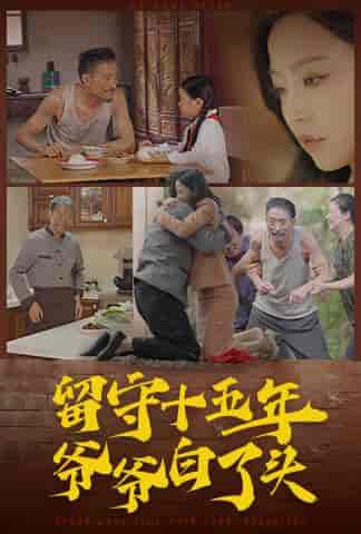 留守十五年爷爷白了头（58集全）-紫橙资源网