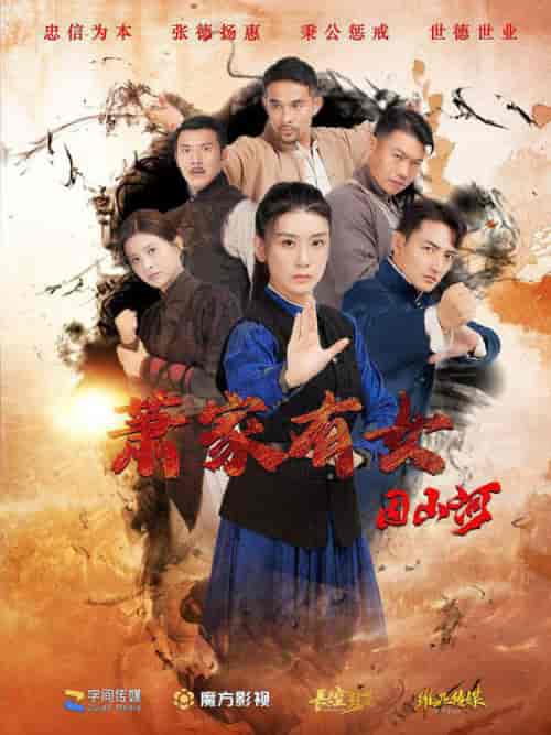 萧家有女固山河（48集全）-紫橙资源网