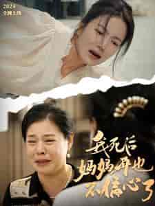 我死后妈妈再也不偏心了（72集全）-紫橙资源网