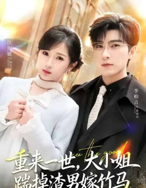 重来一世,大小姐踹掉渣男嫁竹马&重生后大小姐她觉醒了(80集全)李柏言&汪海敏-紫橙资源网