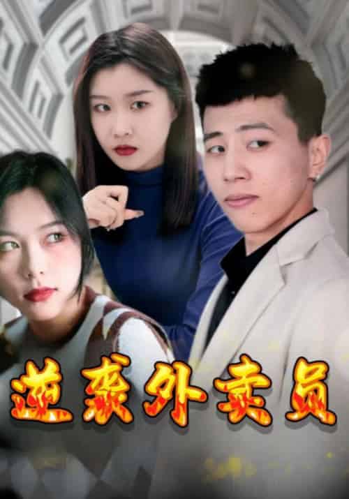 逆袭外卖员（123集全）奕珹＆小慧 - 紫橙短剧