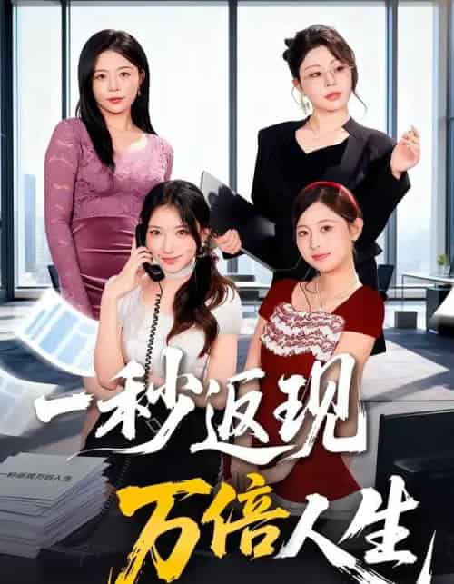 一秒返现万倍人生（61集全）丁一桐＆吴明宇-紫橙资源网