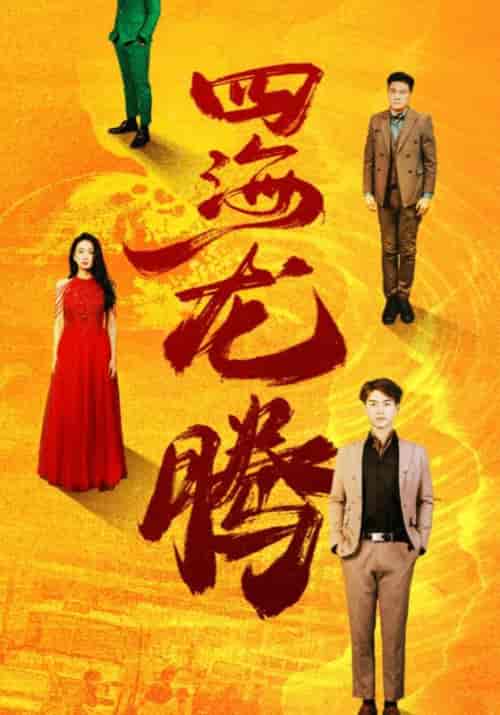 四海龙腾(83集全)林傲&江若雪-紫橙资源网