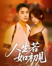 人生若如初见（42集全）刘雪莹-紫橙资源网