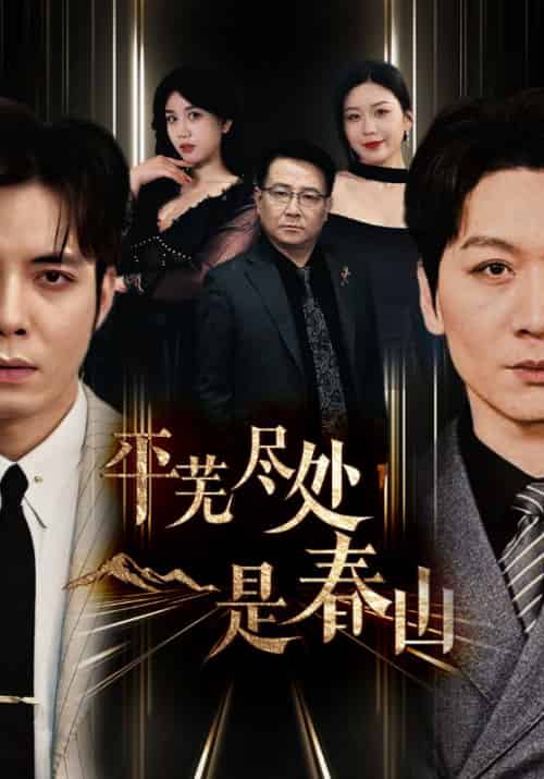 平芜尽处是春山（52集全）叶晨＆苏雪-紫橙资源网