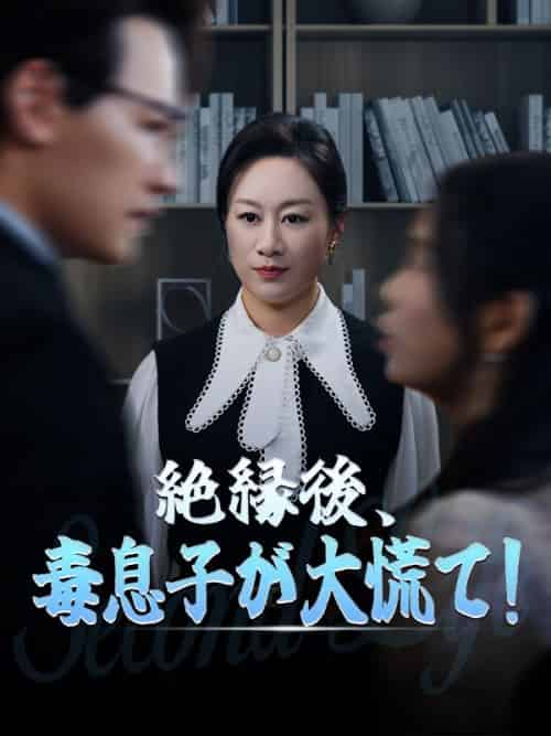 絶縁後、毒息子が大慌て！（71集全）菅原蘭＆小倉孝-紫橙资源网