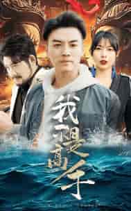 我不是高手(82集)-紫橙资源网