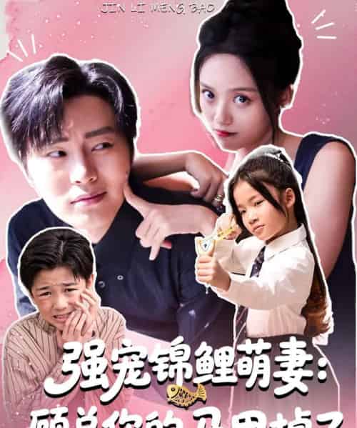 强宠锦鲤萌妻：顾总你的马甲掉了（74集全）刘艺然＆张澍-紫橙资源网