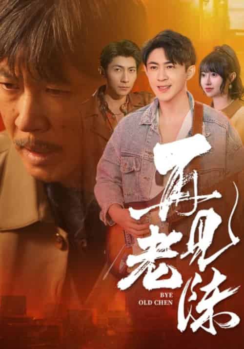 再见老陈（44集全）陈晓春＆孙青青-紫橙资源网