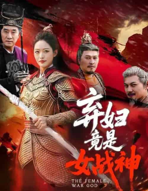 弃妇竟是女战神(99集全)黄斯琪&章凯-紫橙资源网