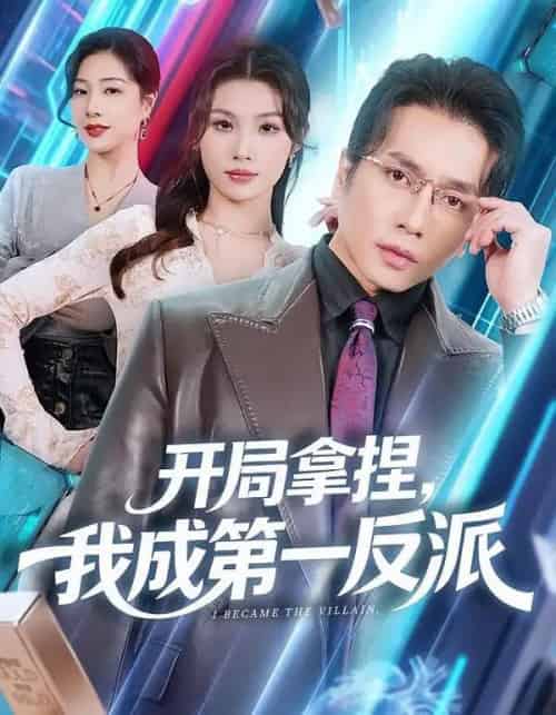 开局拿捏，我成第一反派（80集全）章滢＆谢茗宇-紫橙资源网