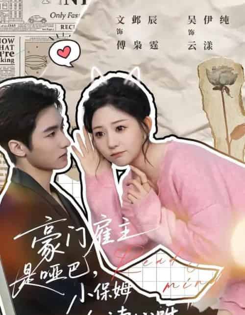 豪门雇主是哑巴，小保姆会读心呀（60集全）文邺辰＆吴伊纯-紫橙资源网