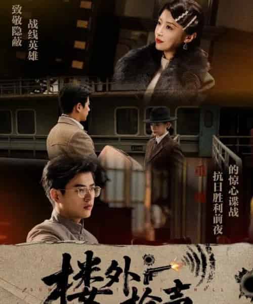 楼外枪声（40集）于婉儿＆才雯硕-紫橙资源网