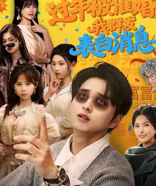 过年被催婚，我群发表白消息（78集全）张易嵘＆曹梓玲-紫橙资源网