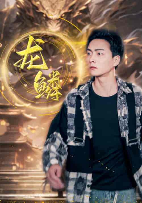 龙鳞（99集全）赵轩＆宋映雪-紫橙资源网