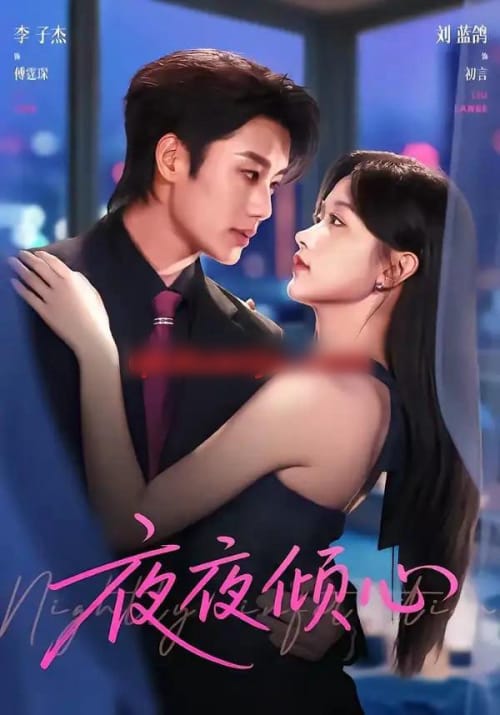 夜夜倾心(81集全)李子杰&刘蓝鸽-紫橙资源网