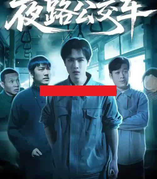 夜路公交车(25集全)秦耀祖&罗豆豆-紫橙资源网