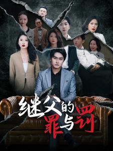 继父的罪与罚（29集全）刘耘彤-紫橙资源网