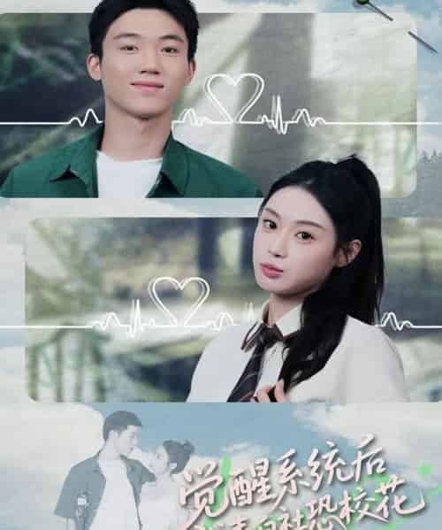 觉醒系统后，我表白社恐校花（70集全）戴漠野＆刘倩彤-紫橙资源网