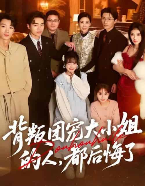 背叛团宠大小姐的人，都后悔了（36集全）申佳妮＆袁川航＆陈妞妞-紫橙资源网