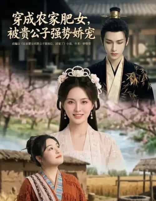 穿成农家肥女，被贵公子强势娇宠（88集全）AI-紫橙资源网