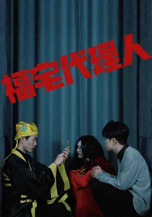 福宅代理人（99集全）元一＆陈媛媛-紫橙资源网