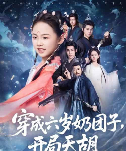 穿成六岁奶团子开局天胡（84集）李洁雅＆袁志颖-紫橙资源网