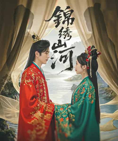 锦绣山河（80集）杜昱泽＆何祥欢＆孙懿飞-紫橙资源网